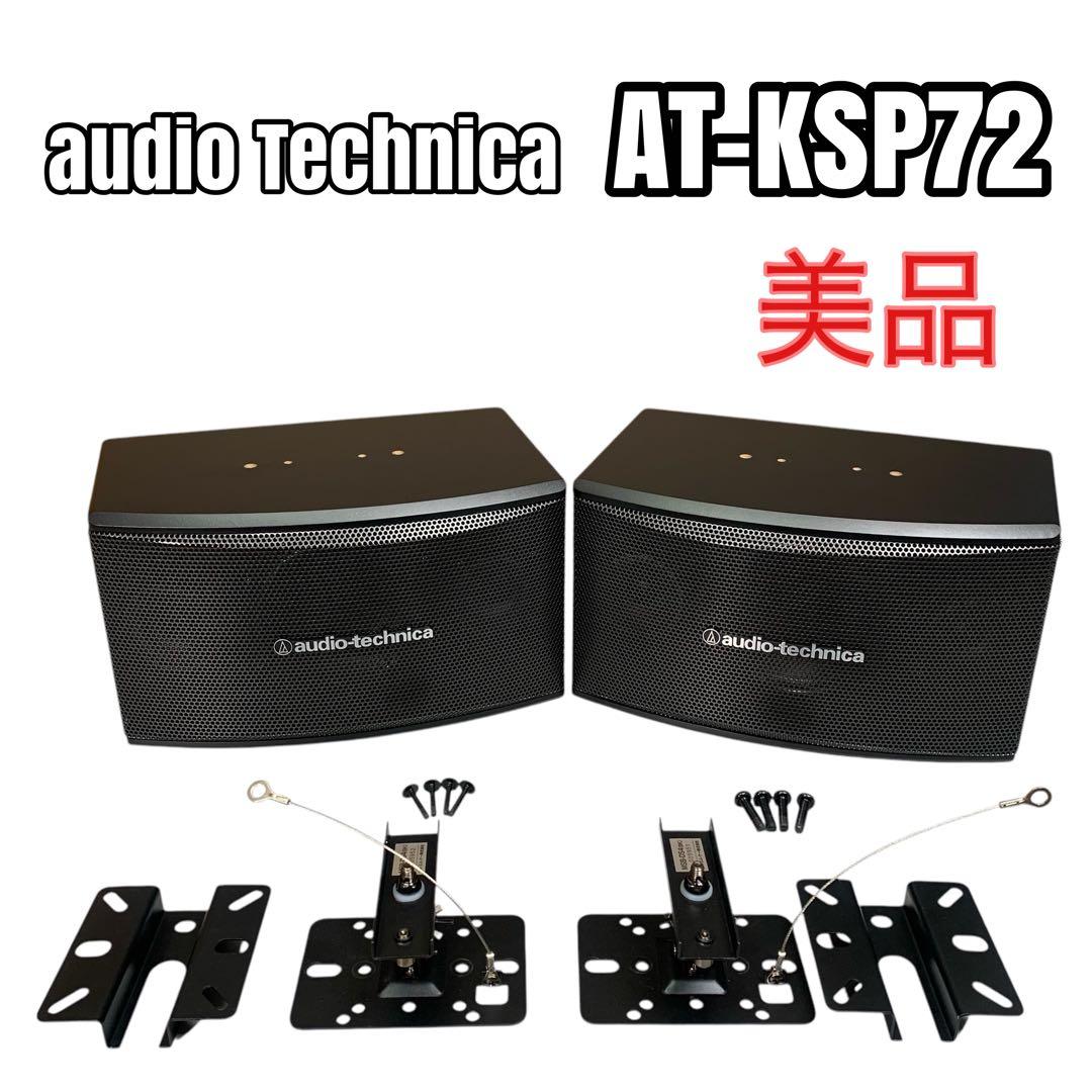 【極美品】オーディオテクニカ カラオケ業務用スピーカー ペア　AT-KSP72