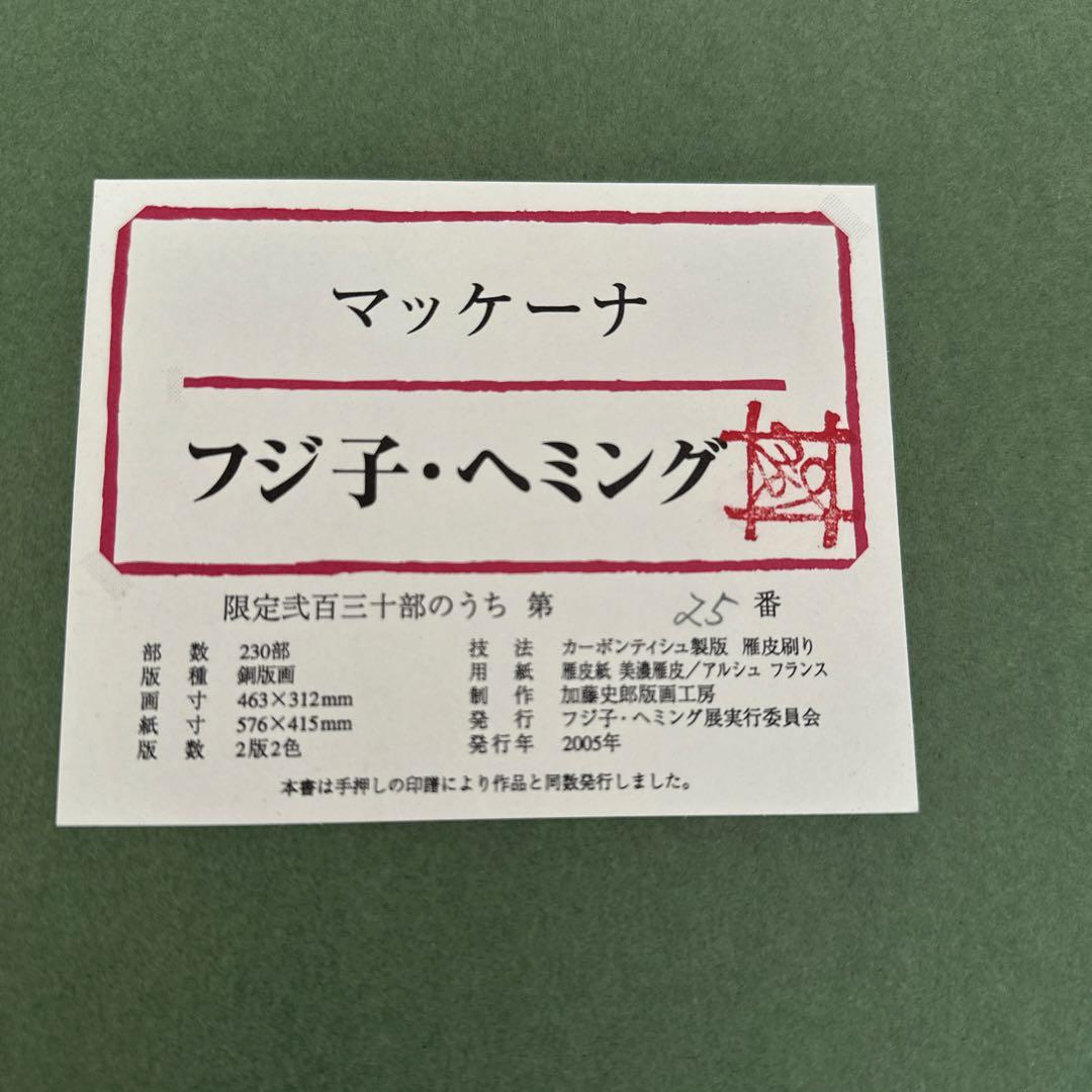 Fujiko Hemming フジコヘミング版画