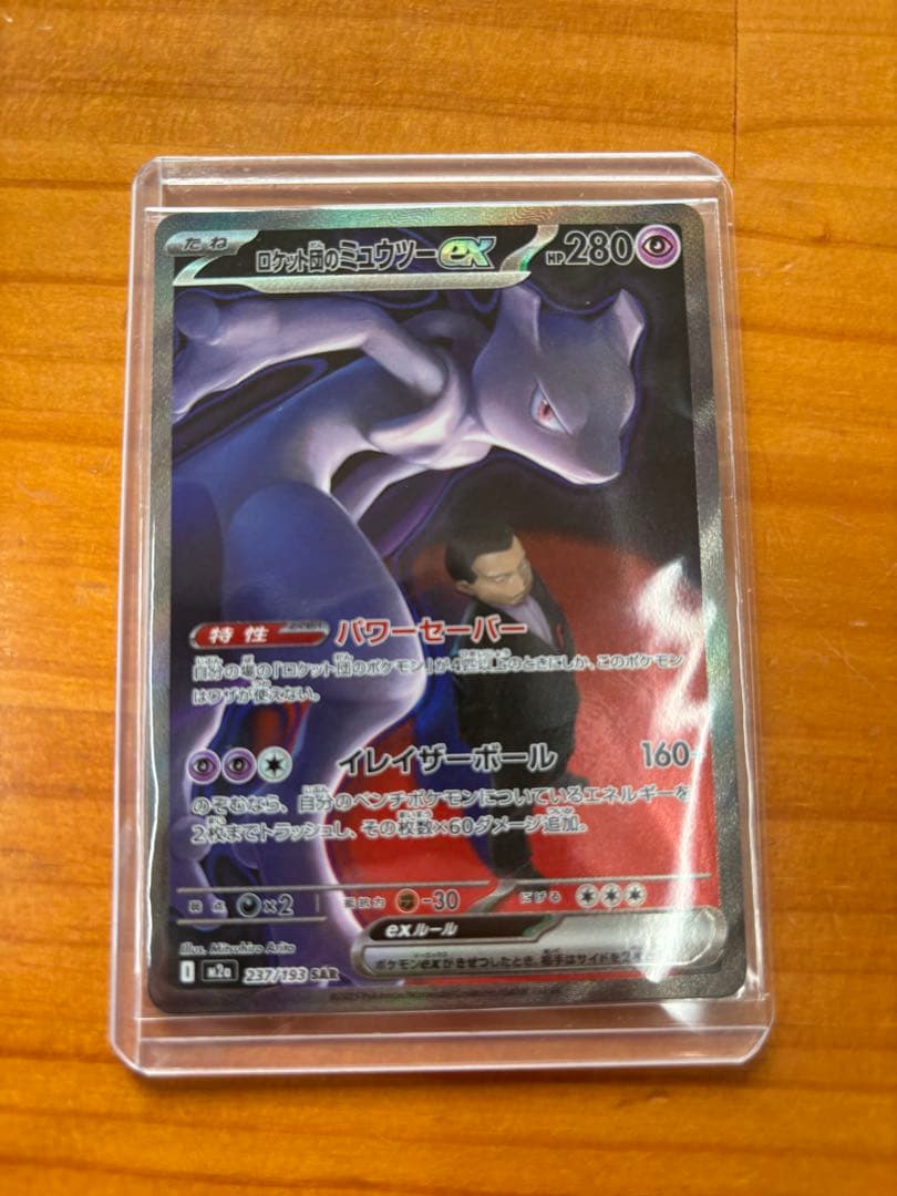 し*ま様 ロケット団のミュウツーex SAR 極美品
