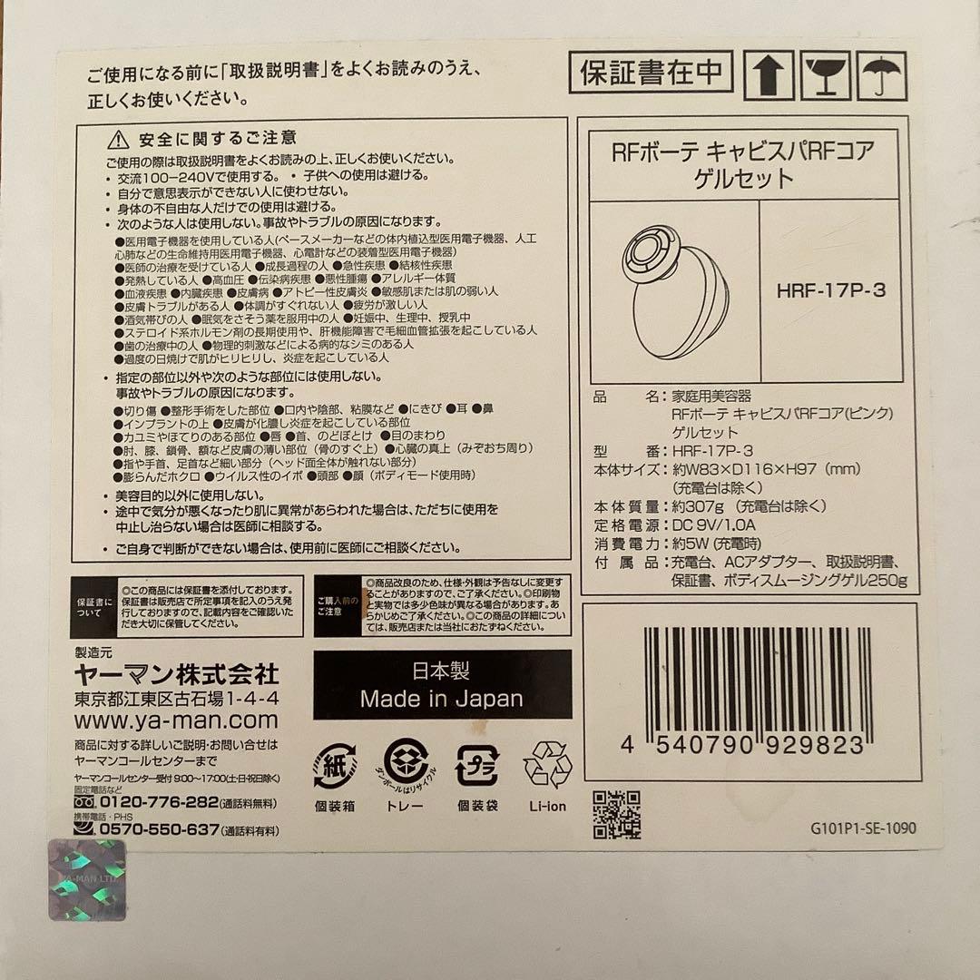 YA-MAN RF ボーテ HRF-17美容機