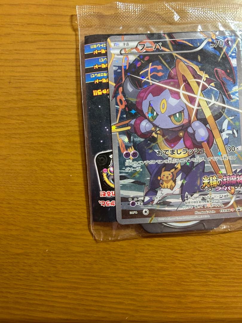 フーパ プロモ 未開封