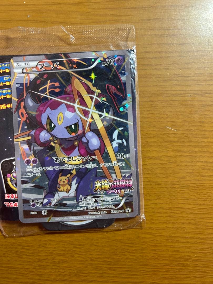 フーパ プロモ 未開封