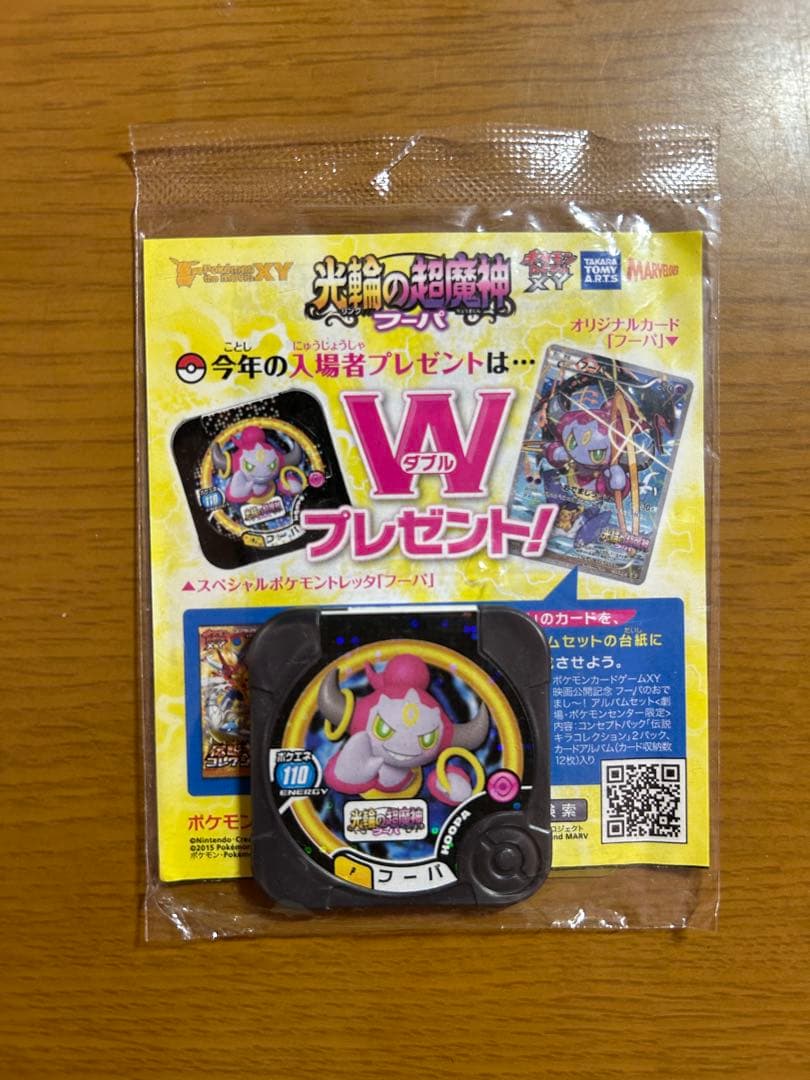 フーパ プロモ 未開封