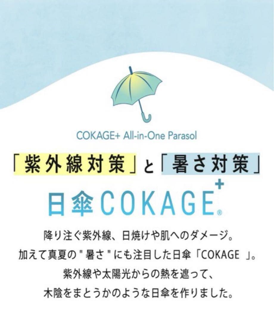 新品　東レ　サマーシールド　 折りたたみ　晴雨兼用　日傘　COKAGE＋