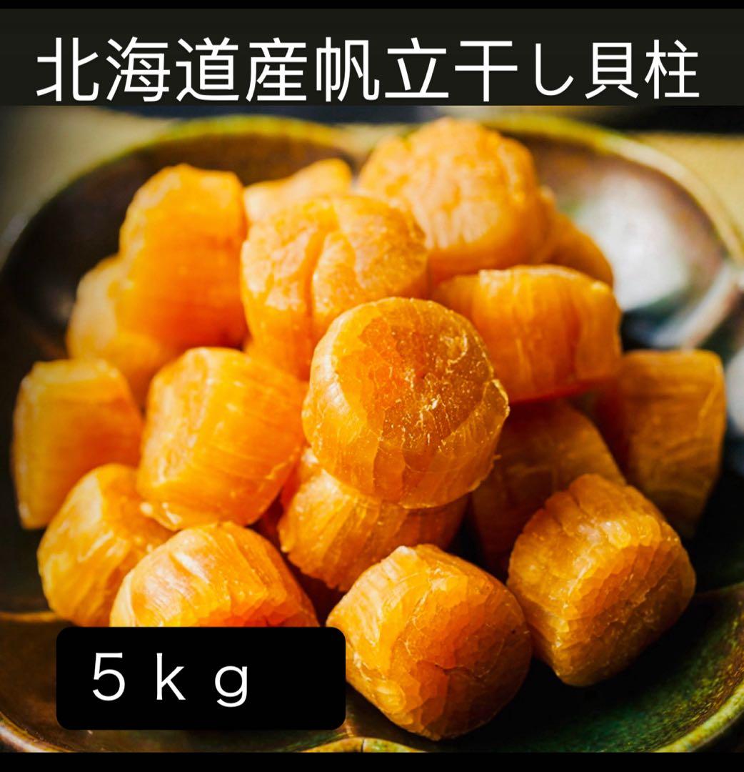 今日限り！早い者勝ち！1等検干し貝柱5kg北海道産SASサイズ