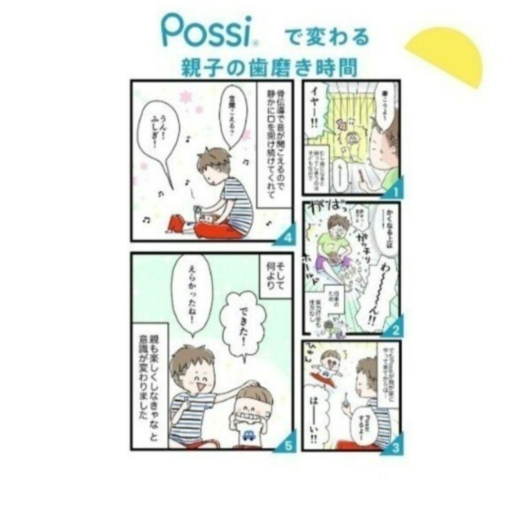 【お祝い】Possi 仕上げ磨き用電動ハブラシ
