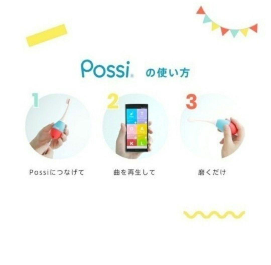 【お祝い】Possi 仕上げ磨き用電動ハブラシ