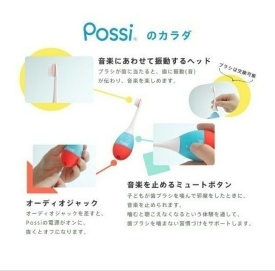 【お祝い】Possi 仕上げ磨き用電動ハブラシ