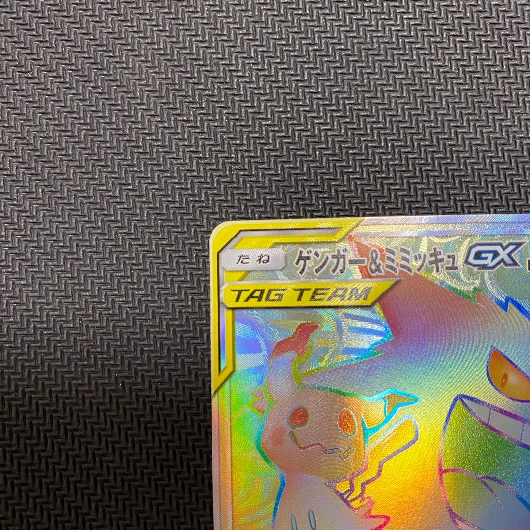 ポケモンカード ゲンガー&ミミッキュGX HR