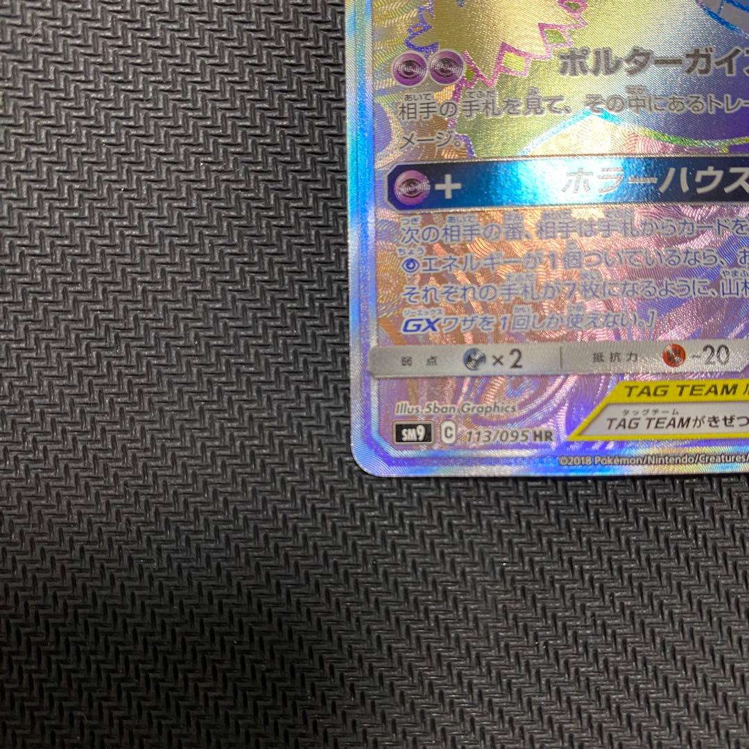 ポケモンカード ゲンガー&ミミッキュGX HR
