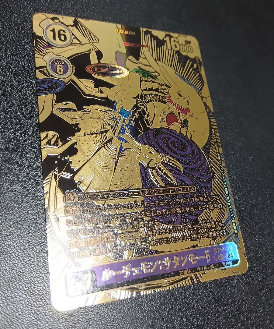 （2/8まで）ルーチェモン　パラレル1 ルーチェモン:サタンモード　希少1