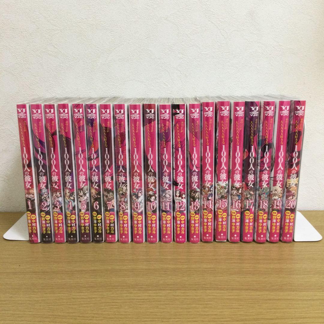 君のことが大大大大大好きな100人の彼女 1〜20巻　3〜20巻初版　オマケ付き