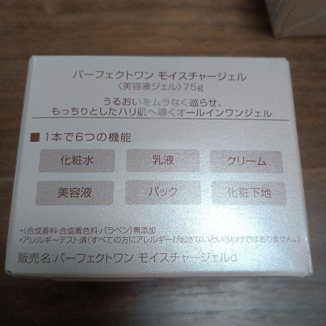 パーフェクトワン　モイスチャージェル75g×4個