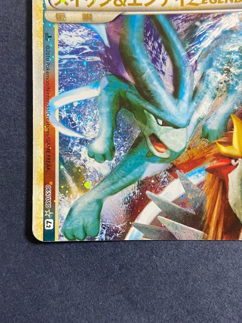 よみがえる伝説 スイクン＆エンテイＬＥＧＥＮＤ☆ L2 065・066/080