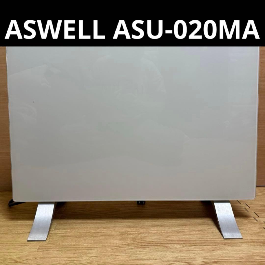 美品 ASUWELL アスウェル 遠赤外線 パネルヒーター ASU-020MA
