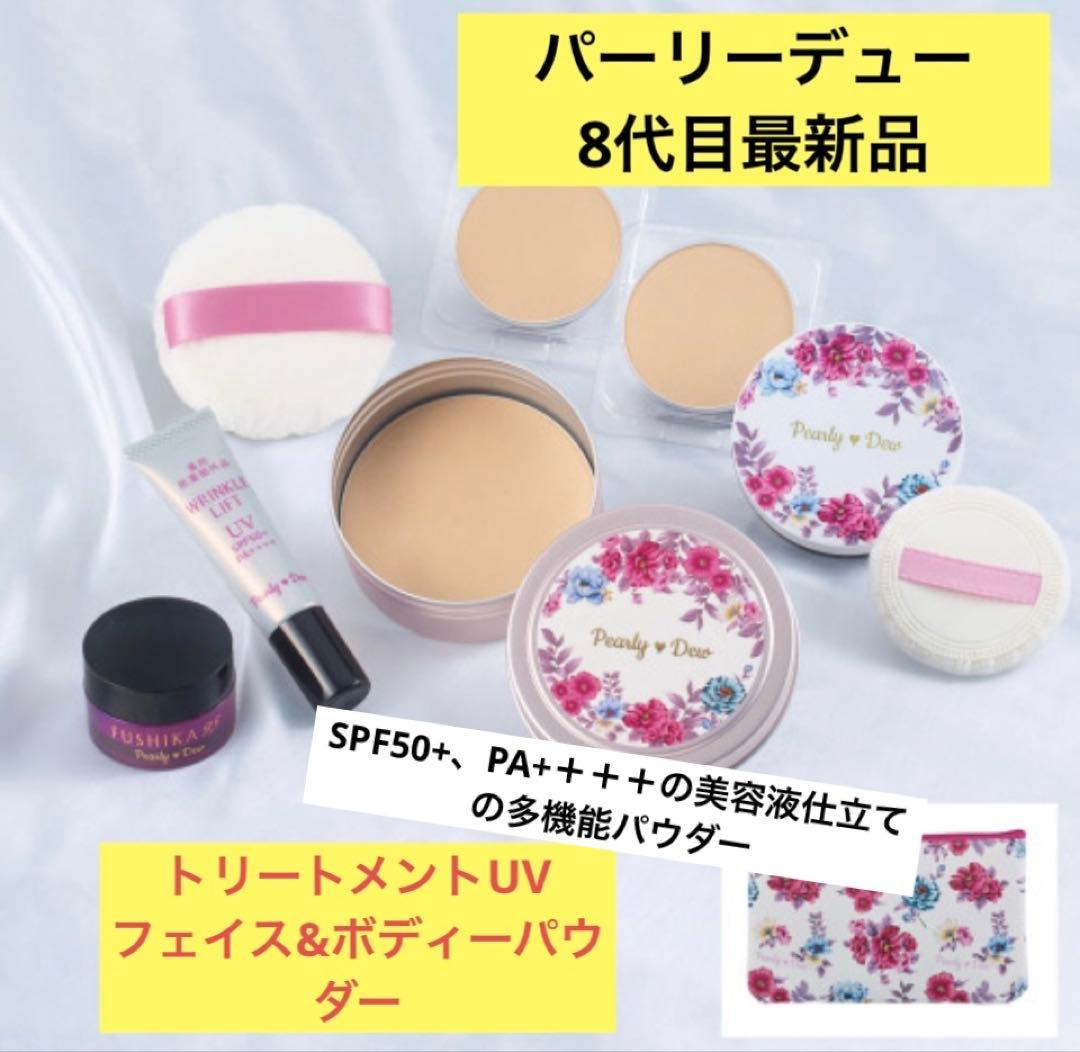 ❣️2025最新8代目❣️さらさら美人￼Pearly Dew プレストパウダーセット
