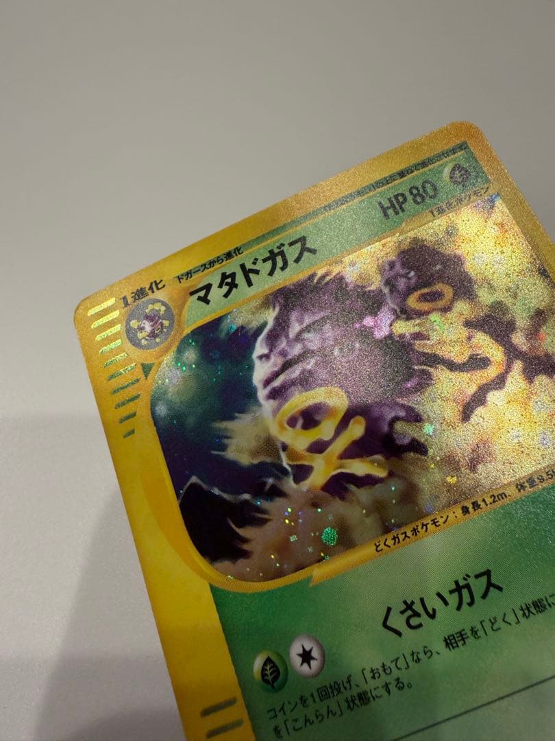 マタドガス　ポケモンカードe　第1弾基本拡張パック　101/128