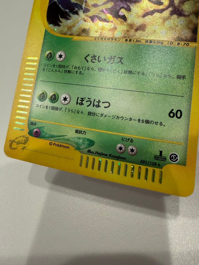 マタドガス　ポケモンカードe　第1弾基本拡張パック　101/128