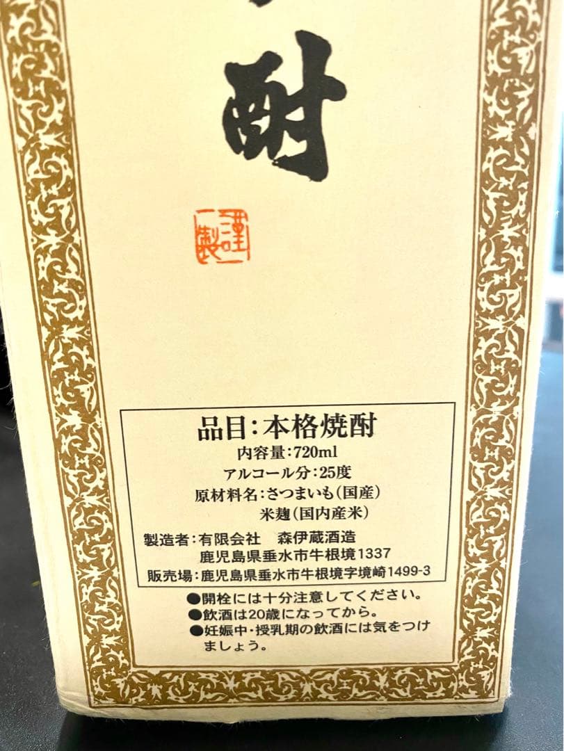 未開封★森伊蔵 焼酎 720ml 箱入り