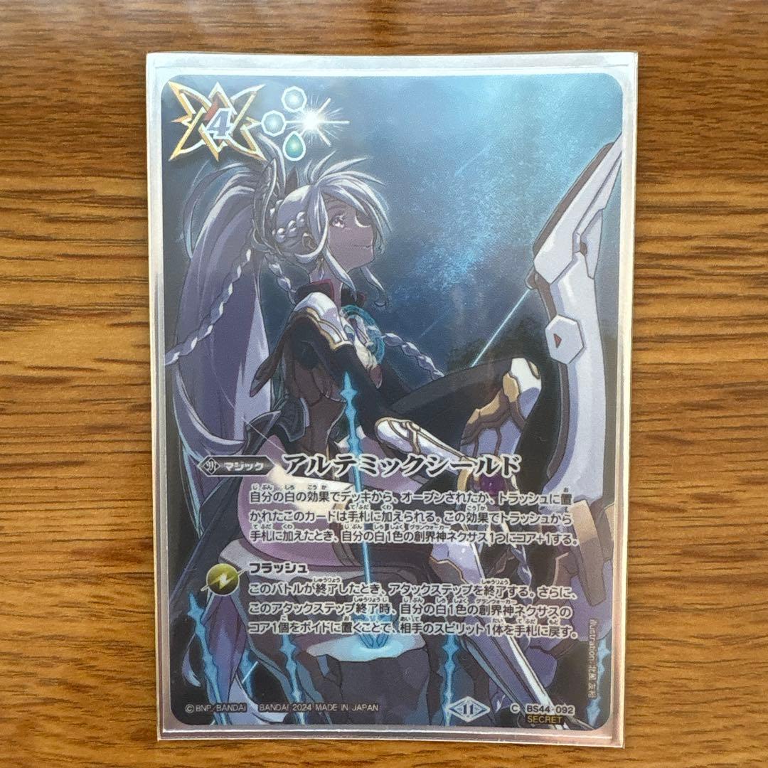 アルテミックシールド　シークレット