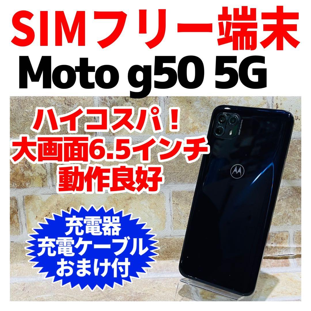 SIMフリー moto g50 5g 128GB メテオグレイ 電池良好