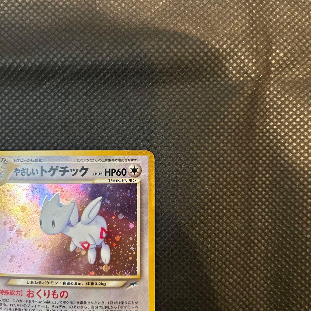 【美品】やさしいトゲチック　旧裏　176