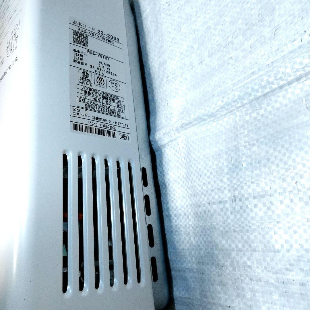 リンナイRUS-V51XTホワイト 都市ガス用瞬間湯沸し器