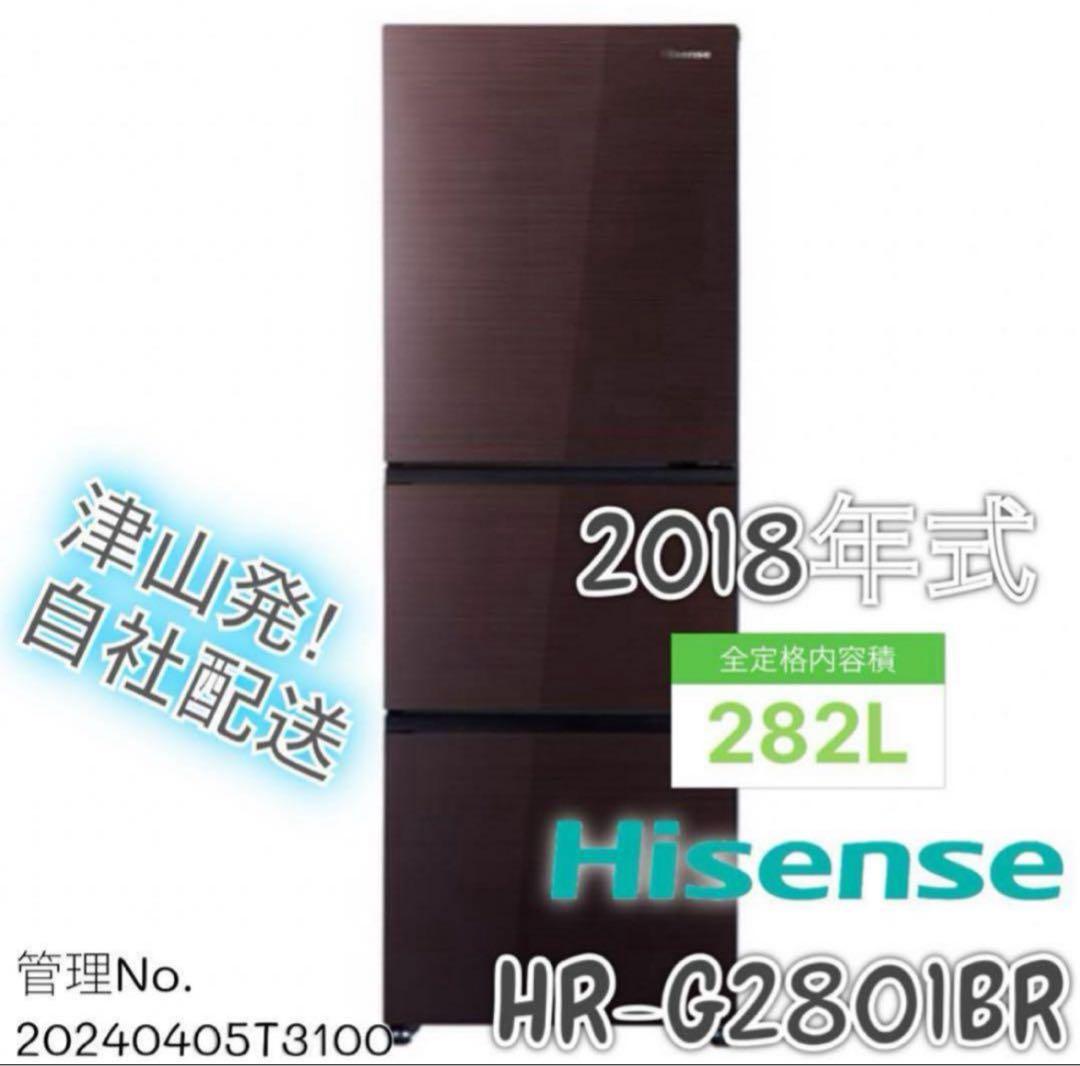 2018年式 282L Hisense 3ドア冷蔵庫 HR-G2801BR