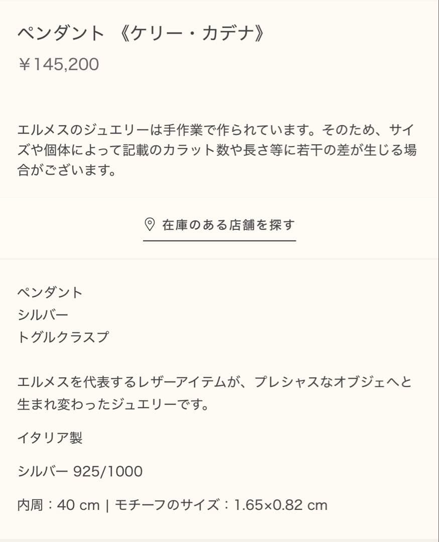 【最安値　新品未使用】HERMES ケリー・カデナペンダント