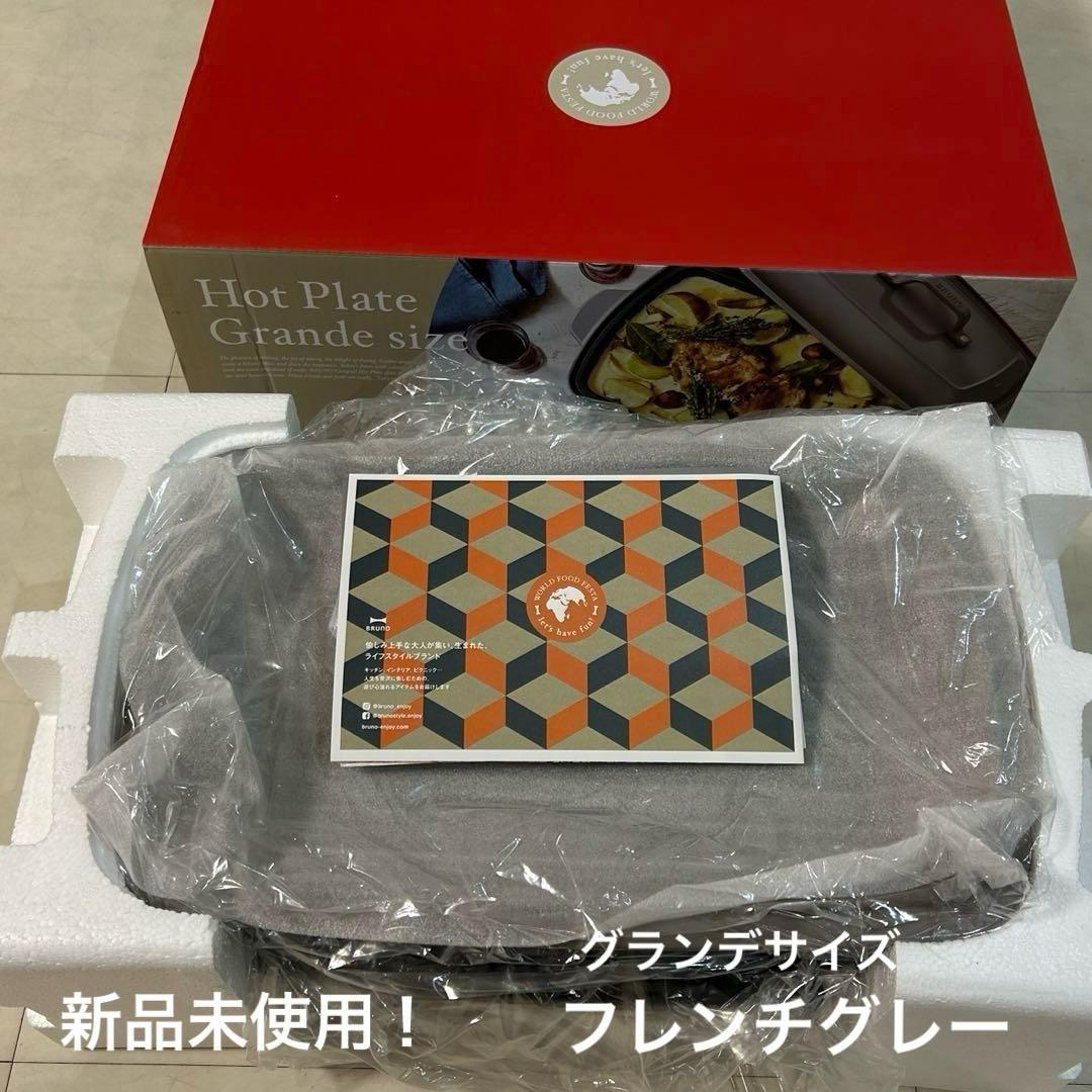 新品未使用！BRUNO ホットプレート 限定カラー(フレンチグレー)グランサイズ