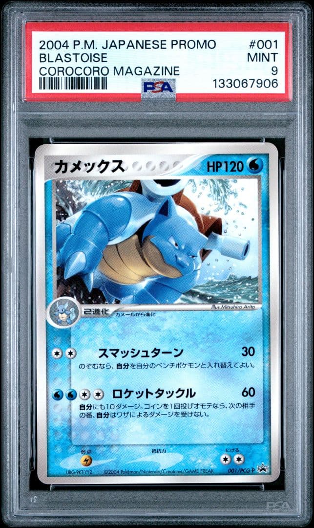 PSA9 カメックス プロモ 001/PCGーP 有田満弘 コロコロ