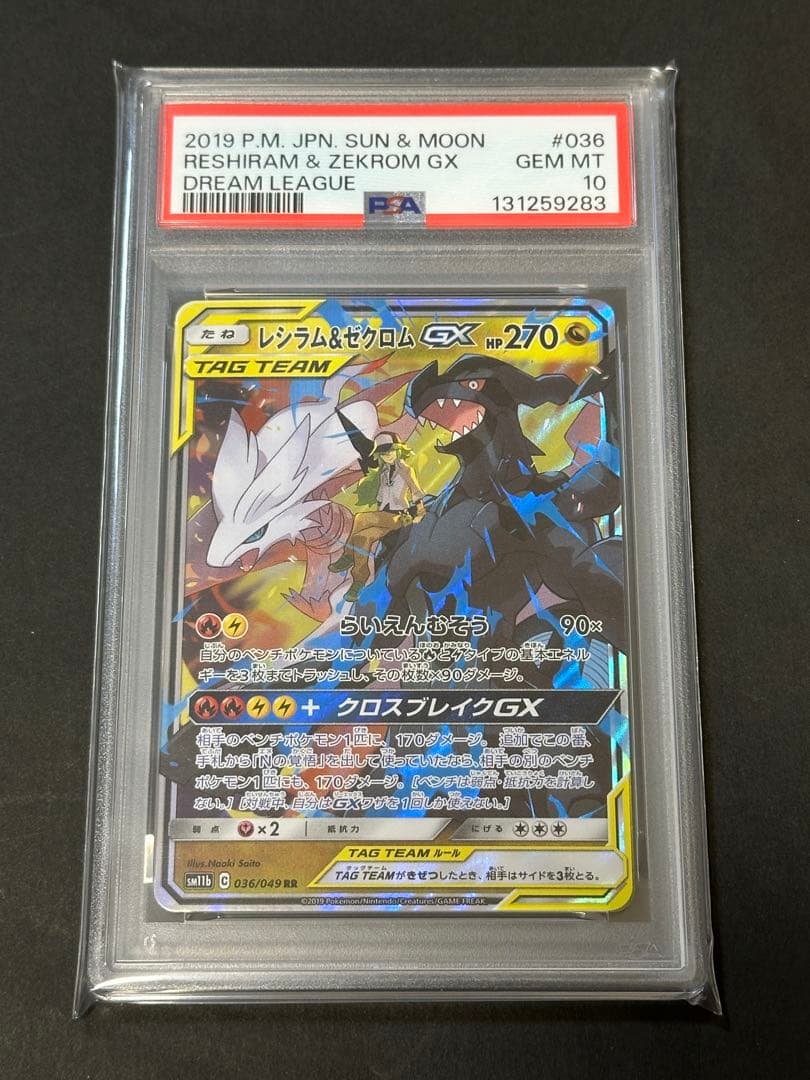 【PSA10】ポケモンカード レシラム＆ゼクロムGX RR 036/049
