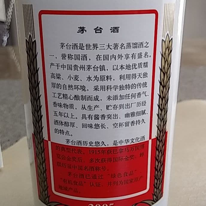 中国貴州モオタイ　2005年