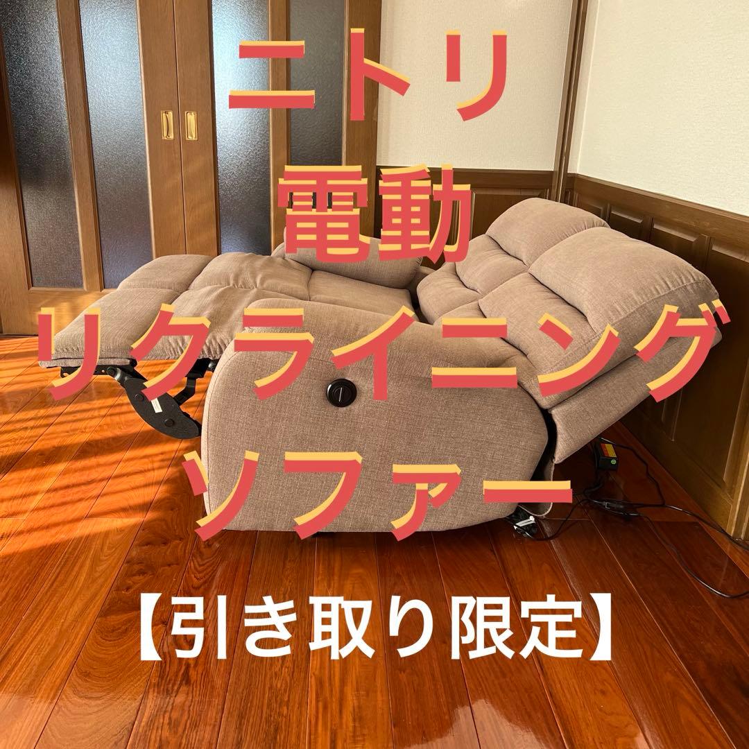 【引き取り限定　茨城県藤代駅】　ニトリ　電動　二人掛けソファー　ビリーバー3