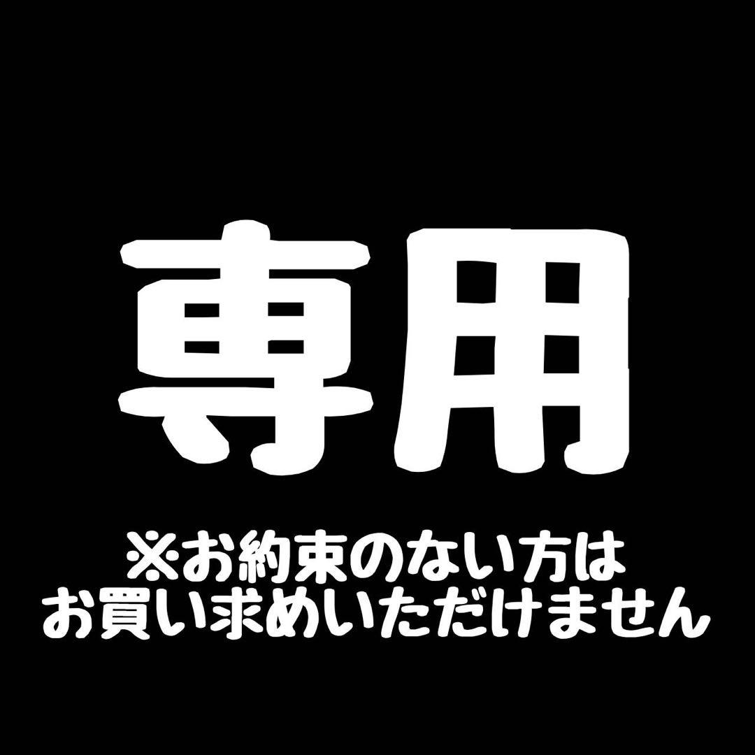 専用出品♪