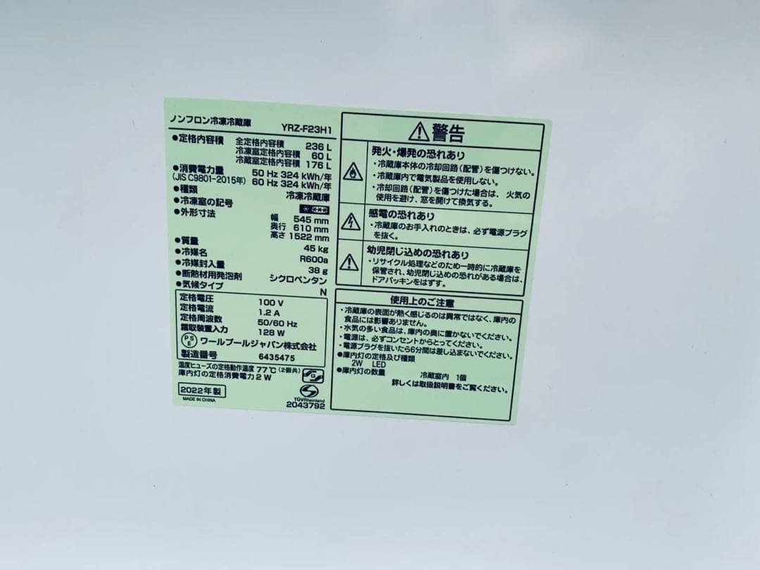 ♦ワールプールジャパン ノンフロン冷凍冷蔵庫【2022年製】YRZ-F23H1