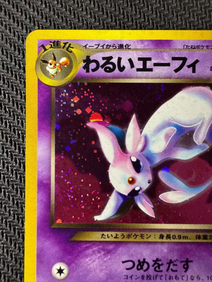 わるいエーフィポケモンカード 旧裏