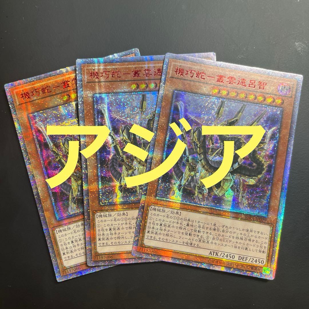 遊戯王　叢雲遠呂智　20thシークレットレア　アジア　3枚セット