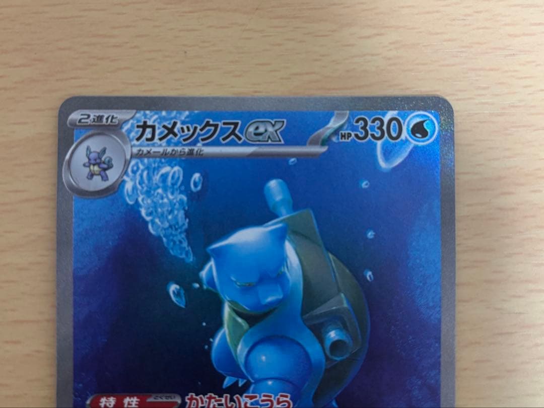 ひ*に様 カメックスex SAR 151 202/165