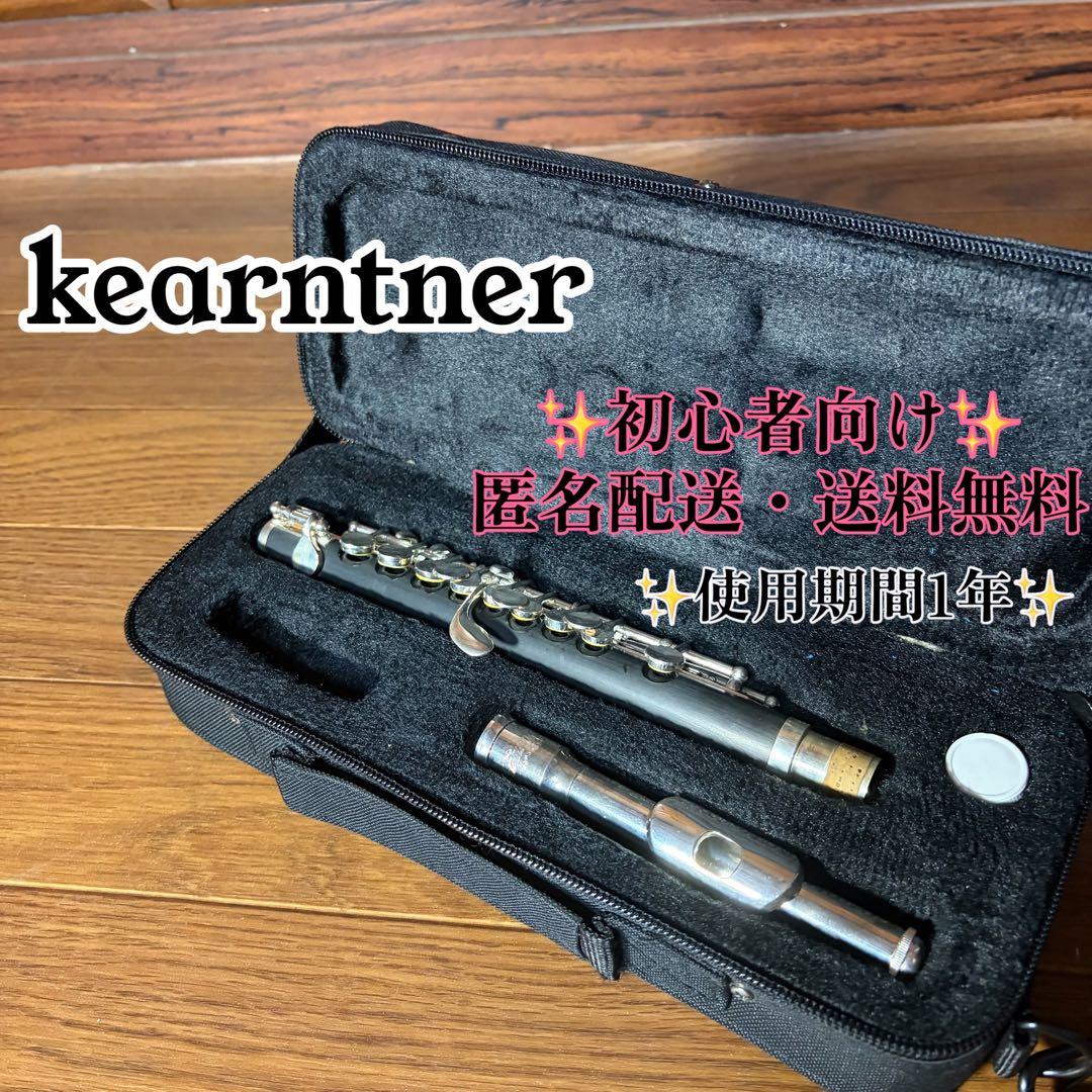 こも Kaerntner ケルントナー ピッコロ ケース付 管楽器
