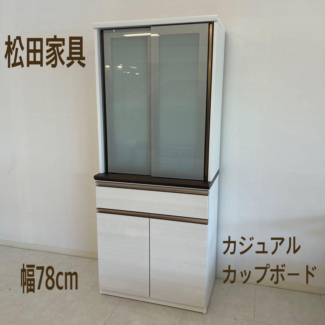 新品☆食器棚 幅80cmカップボード ダイニングボード 北欧風 開梱設置配送付