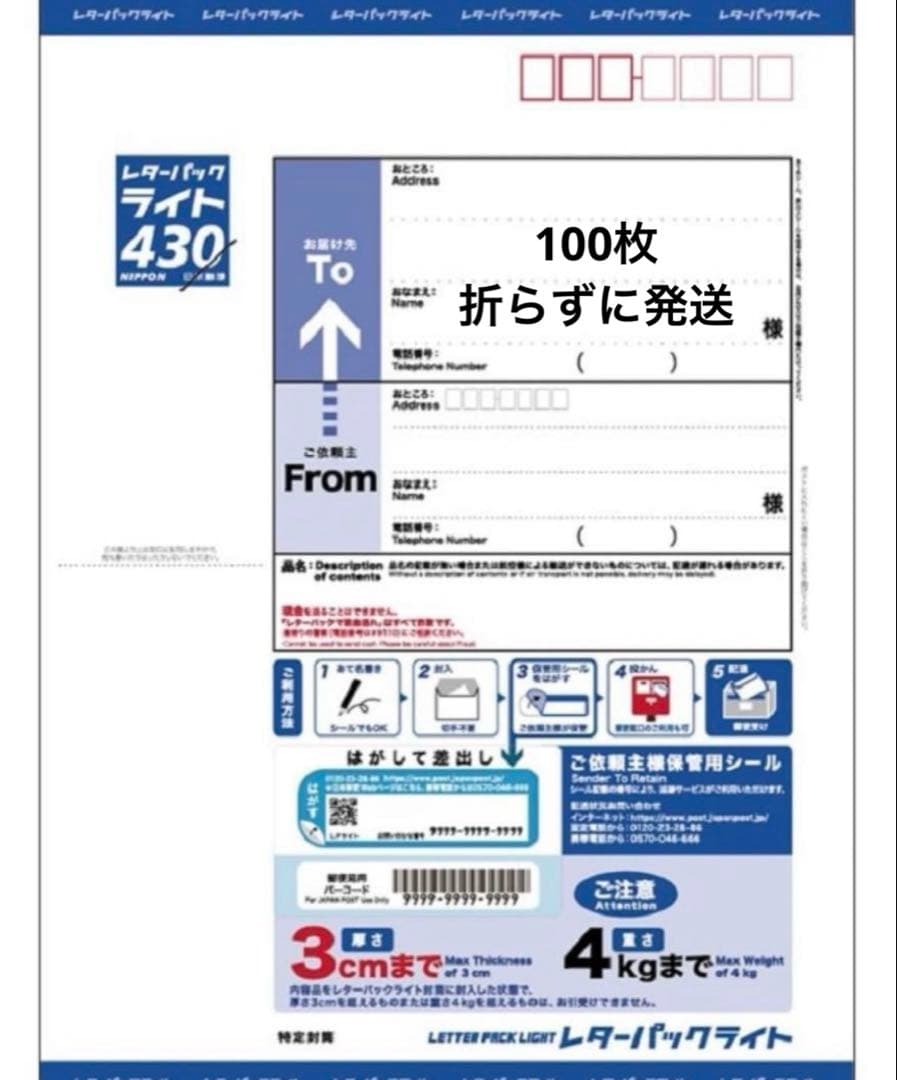 レターパックライト(430) 100枚