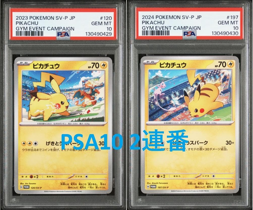 【PSA10 2連番】ピカチュウ プロモ ジム げきとうスパーク 2枚セット