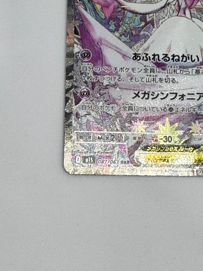 メガサーナイトex SAR【メガシンフォニア】