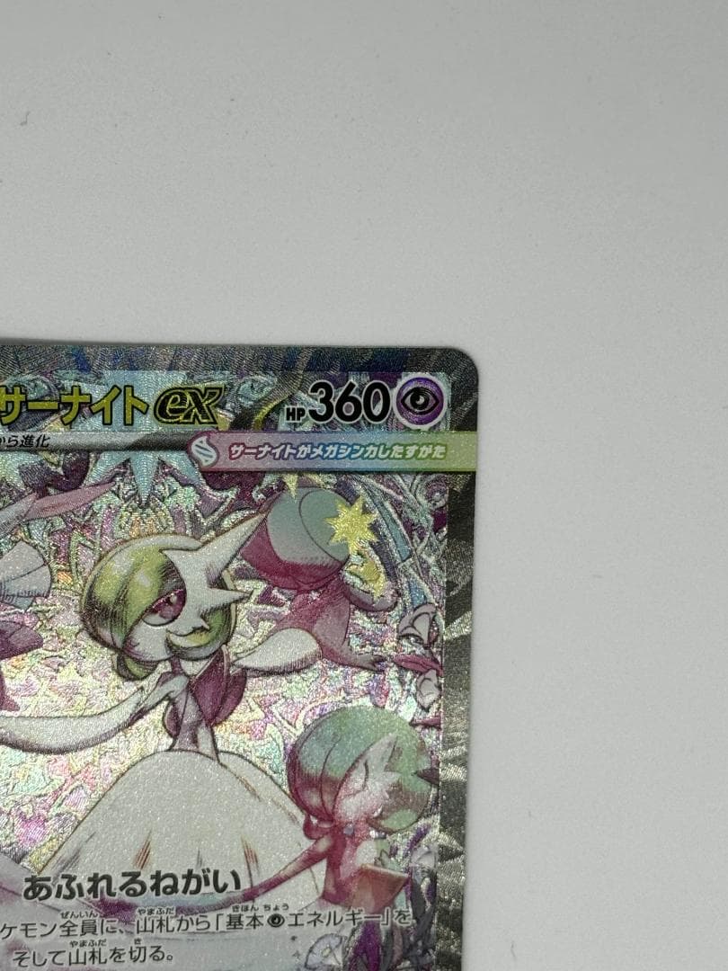 メガサーナイトex SAR【メガシンフォニア】