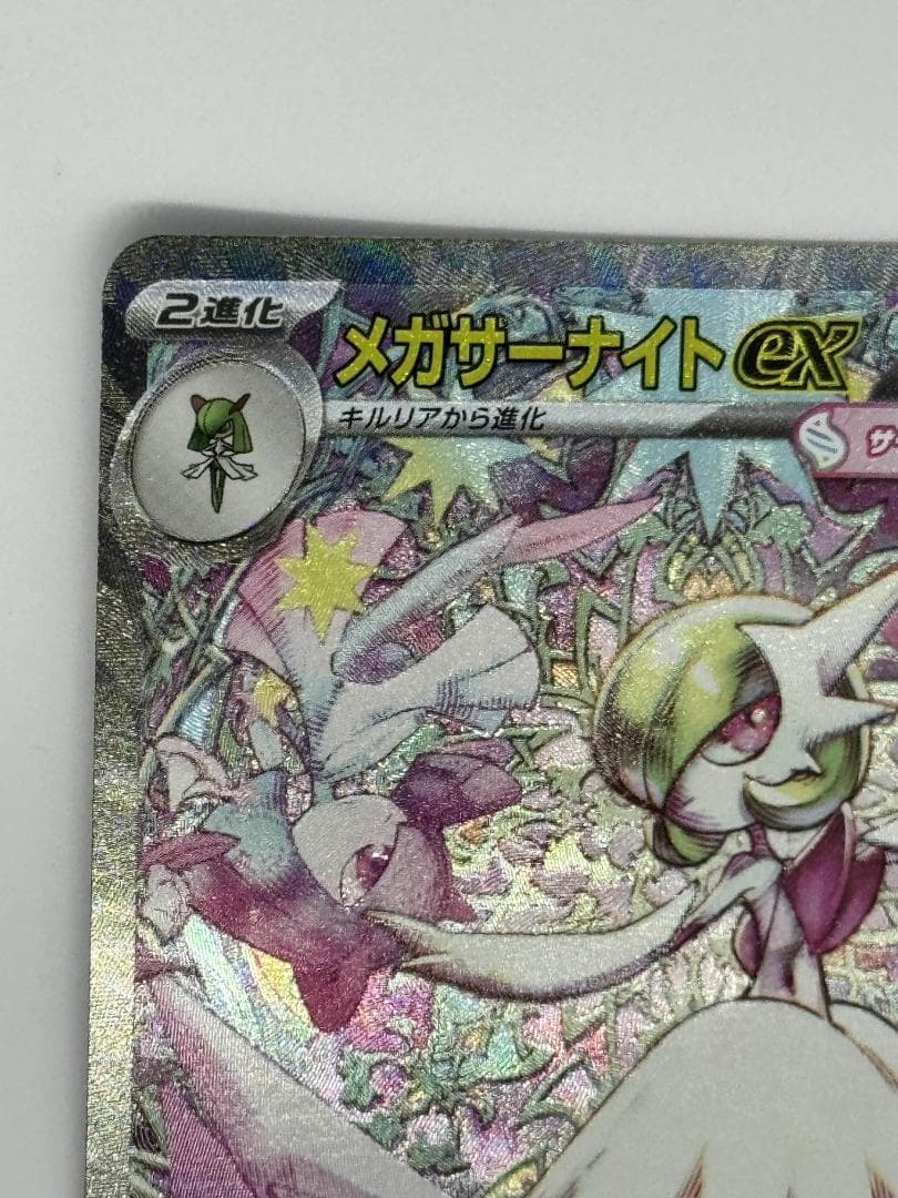 メガサーナイトex SAR【メガシンフォニア】