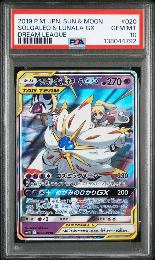 ソルガレオ&ルナアーラGX RR PSA10ポケモンカードゲーム