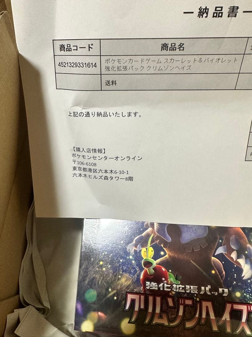 納品書付き未開封BOXクリムゾンヘイズ