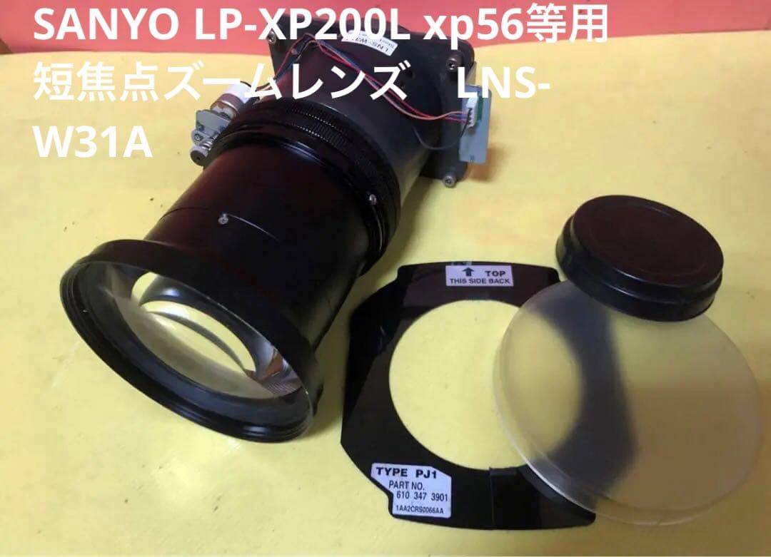SANYO LP-XP200L xp56等用短焦点ズームレンズ　LNS-W31A