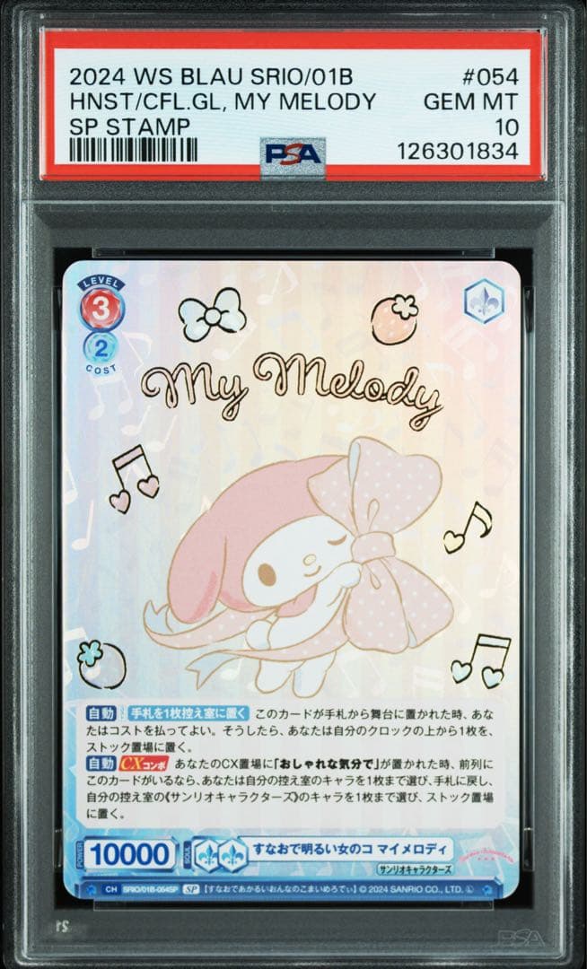 マイメロディsp サンリオ　ヴァイスシュバルツブラウ　psa10 最高評価
